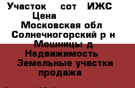 Участок 10 сот. (ИЖС) › Цена ­ 700 000 - Московская обл., Солнечногорский р-н, Мошницы д. Недвижимость » Земельные участки продажа   